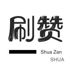 代刷免费